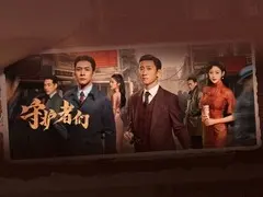 守护者们剧情介绍