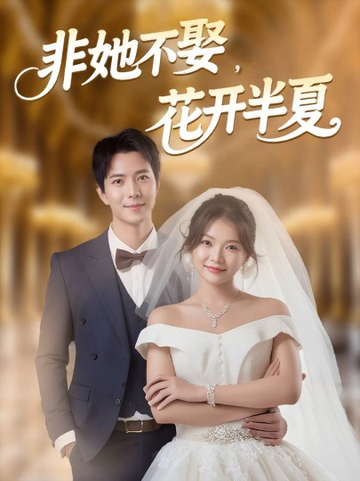 非她不娶，花开半夏