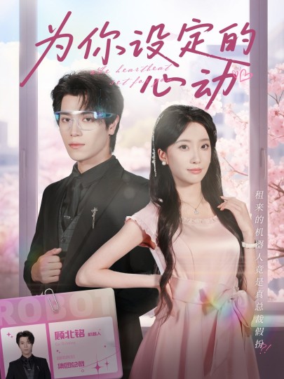 为你设定的心动