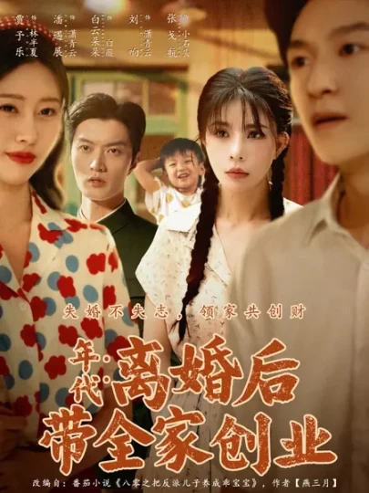 年代：离婚后带全家创业