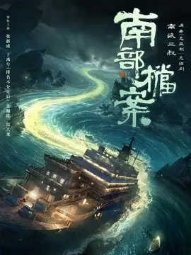 南部档案